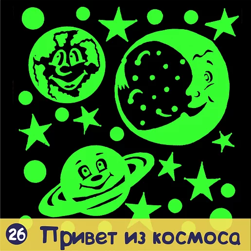 Наклейка декоративная «Привет из космоса»