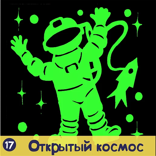 Наклейка декоративная «Открытый космос»