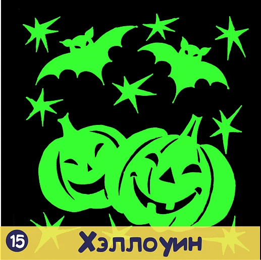 Наклейка декоративная «Хэллоуин»