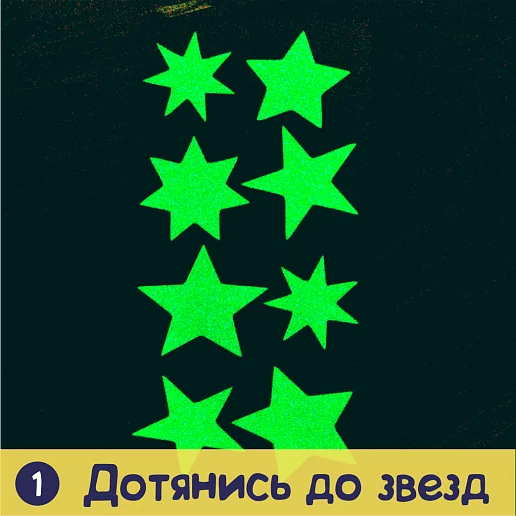 Наклейка декоративная «Дотянись до звезд»